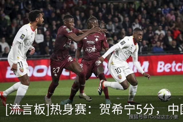 [流言板]热身赛：贺希宁5分，中国男篮首节16-18落后格鲁吉亚